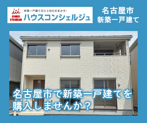 名古屋市の新築一戸建てを購入しませんか？