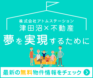 津田沼で新築戸建てをお探しの方は株式会社アトムステーションへご相談ください。
