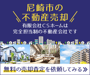 尼崎市で不動産売却をご検討中の方は有限会社CSホームへご相談ください。