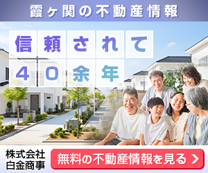 霞ヶ関で賃貸物件をお探しの方は株式会社白金商事へご相談ください。
